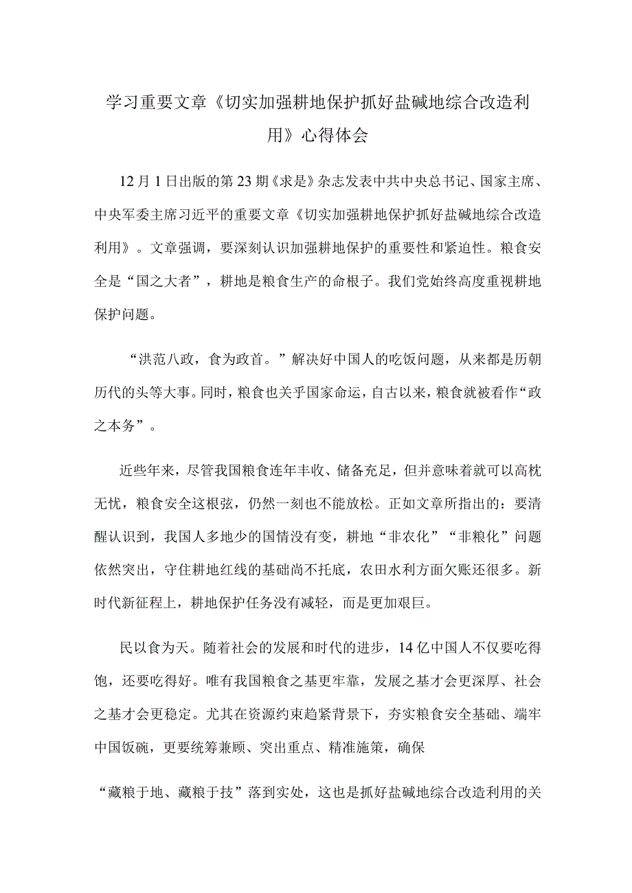 学习重要文章《切实加强耕地保护 抓好盐碱地综合改造利用》心得体会.docx_第1页