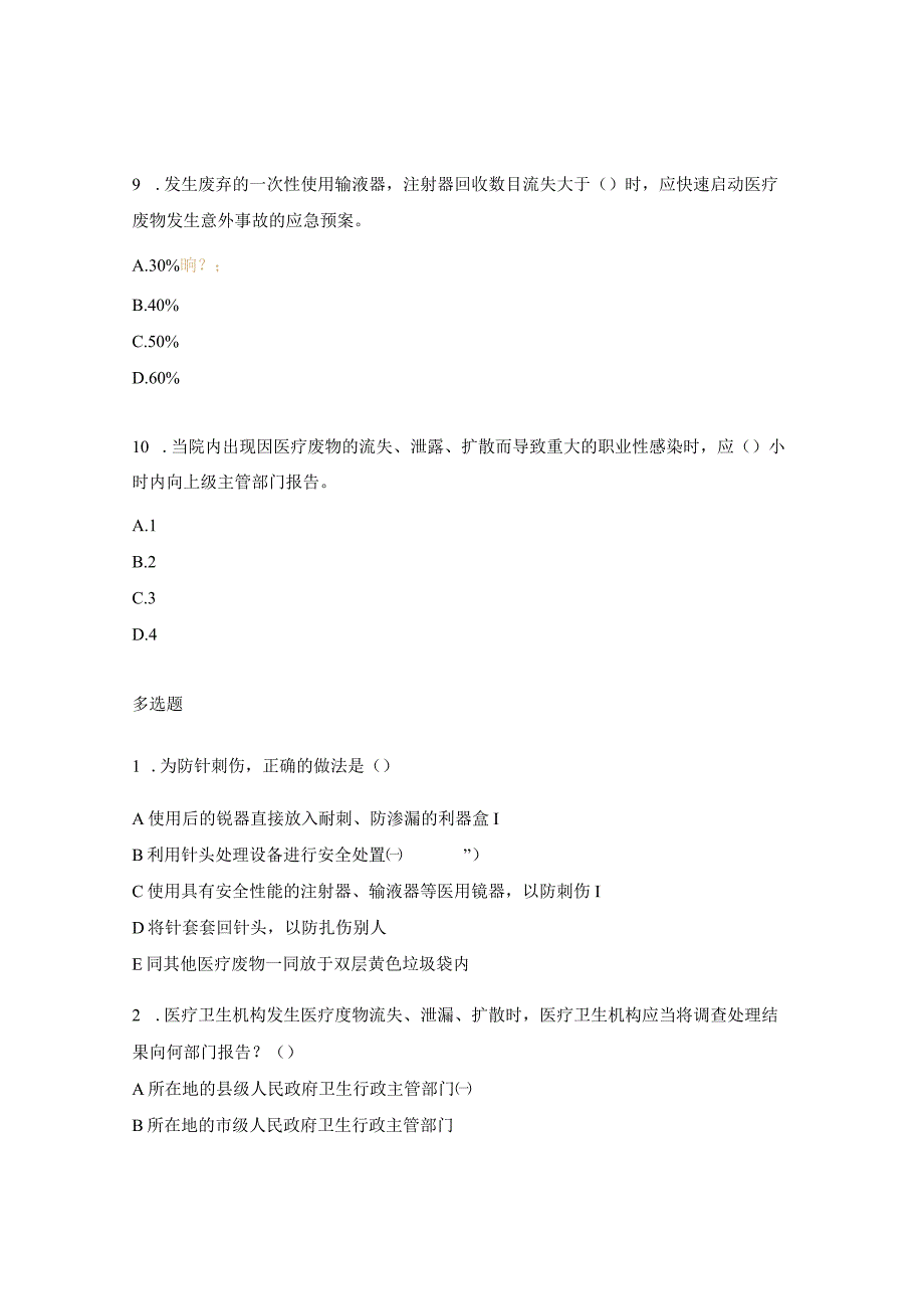 医疗废物管理相关法律法规试题.docx_第3页