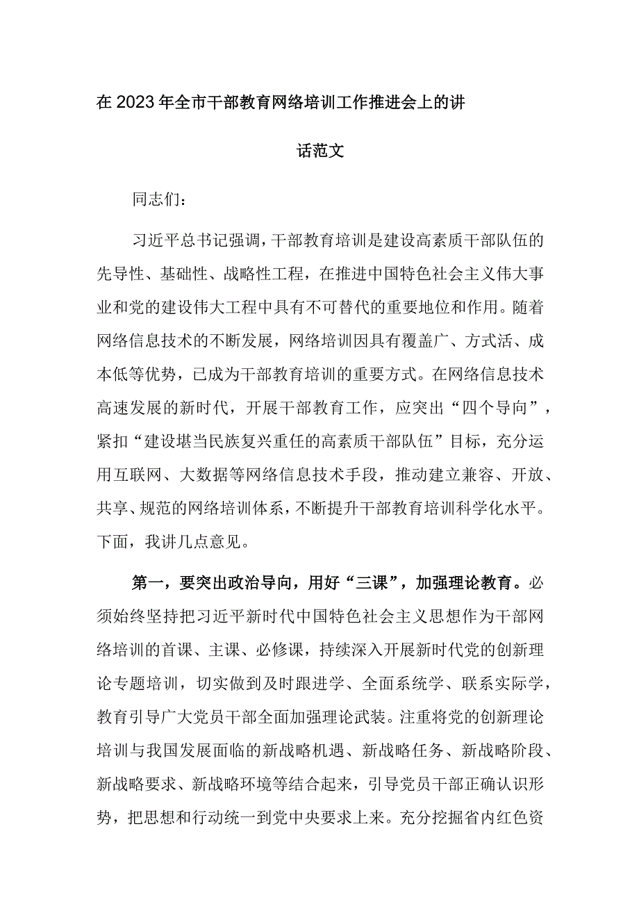 在2023年全市干部教育网络培训工作推进会上的讲话范文.docx_第1页