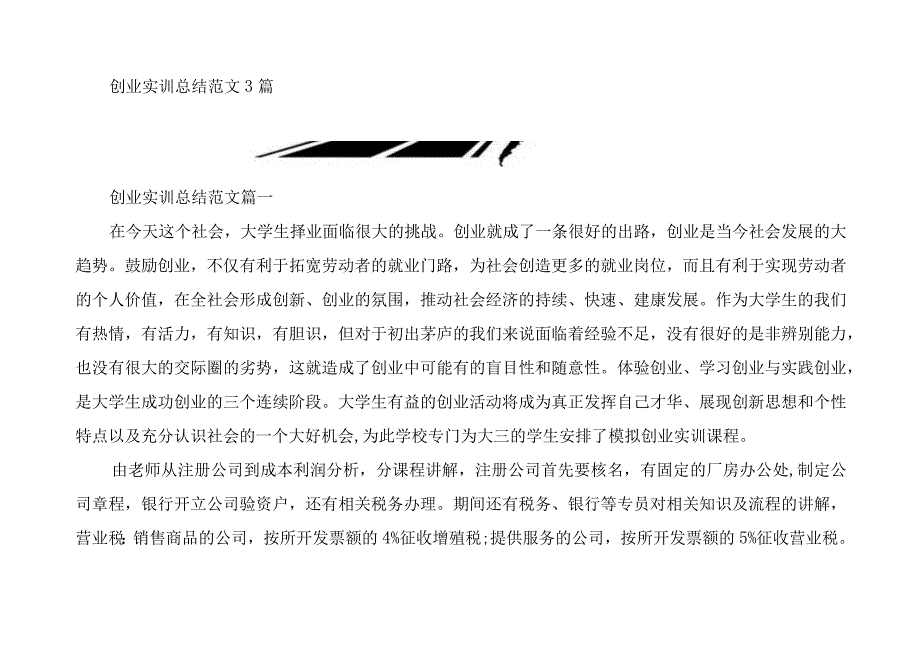 创业实训总结范文3篇.docx_第1页