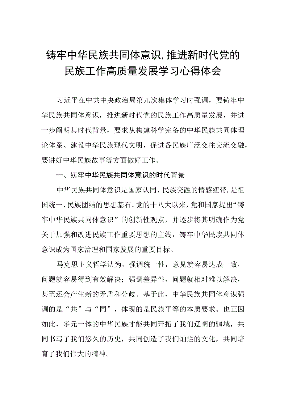 关于学习《铸牢中华民族共同体意识,推进新时代党的民族工作高质量发展》研讨发言(十一篇).docx_第1页