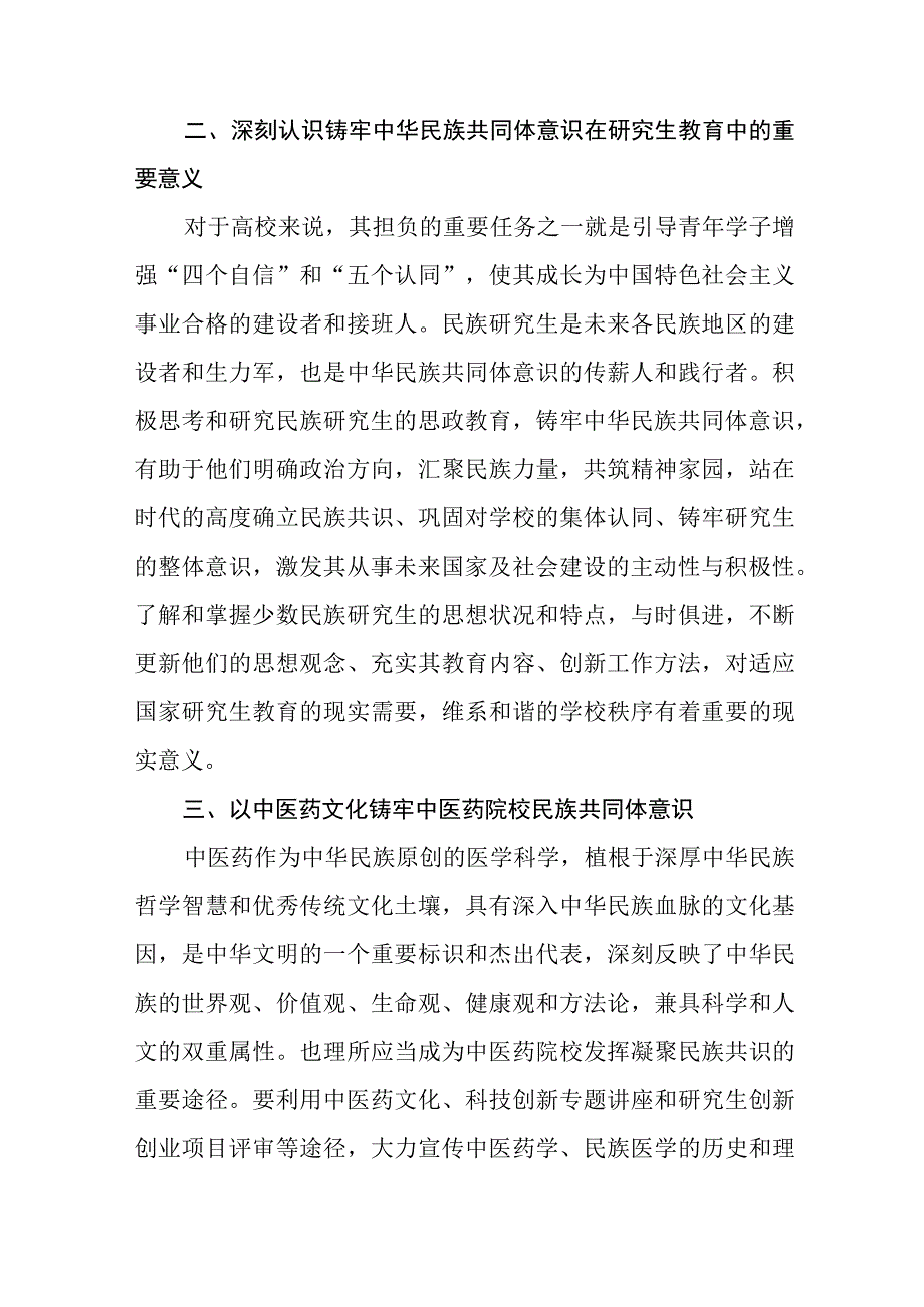 关于学习《铸牢中华民族共同体意识,推进新时代党的民族工作高质量发展》研讨发言(十一篇).docx_第2页