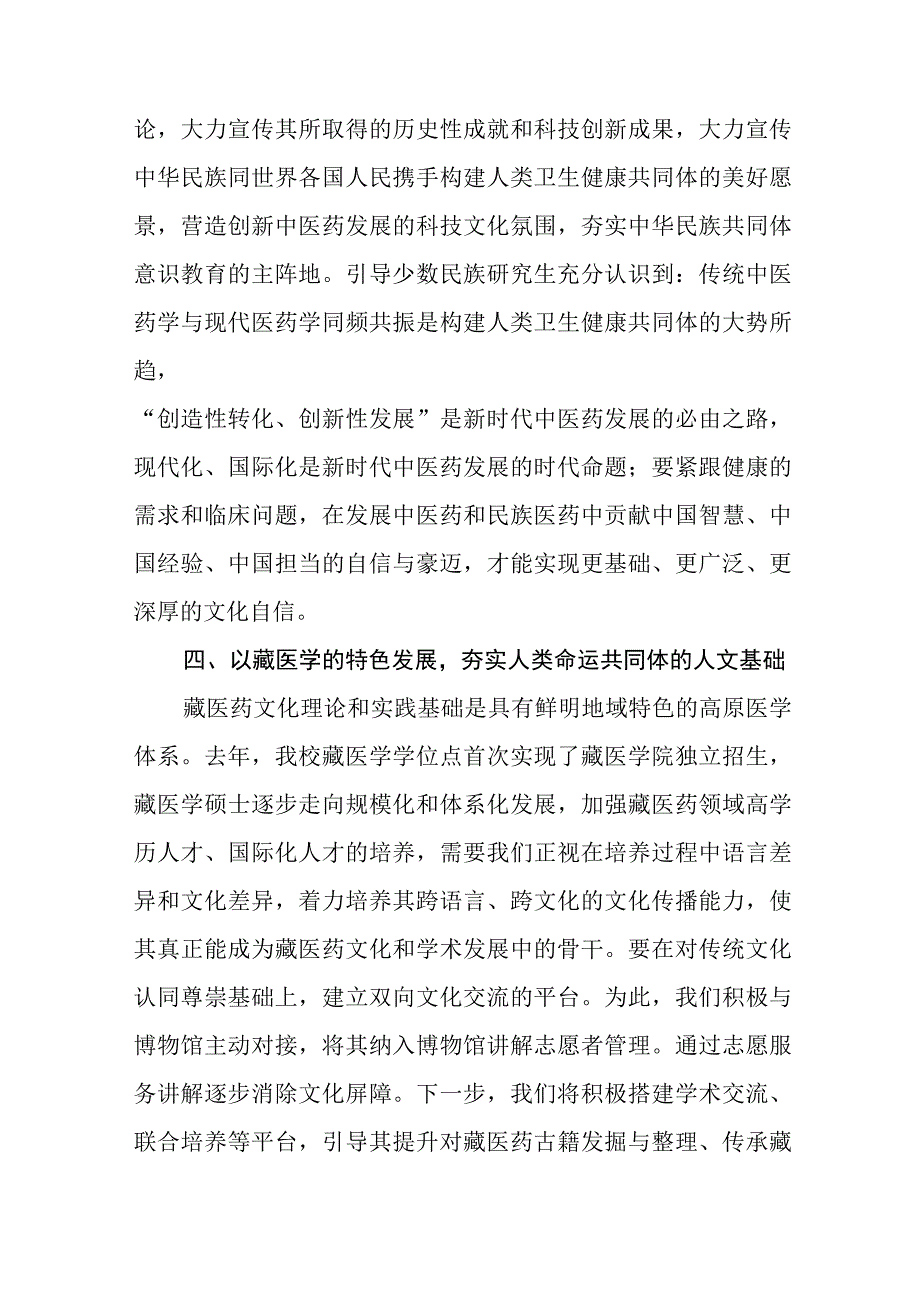 关于学习《铸牢中华民族共同体意识,推进新时代党的民族工作高质量发展》研讨发言(十一篇).docx_第3页