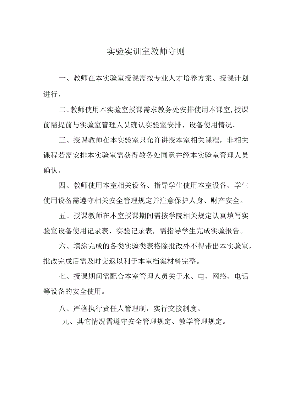 实验实训室教师守则.docx_第1页