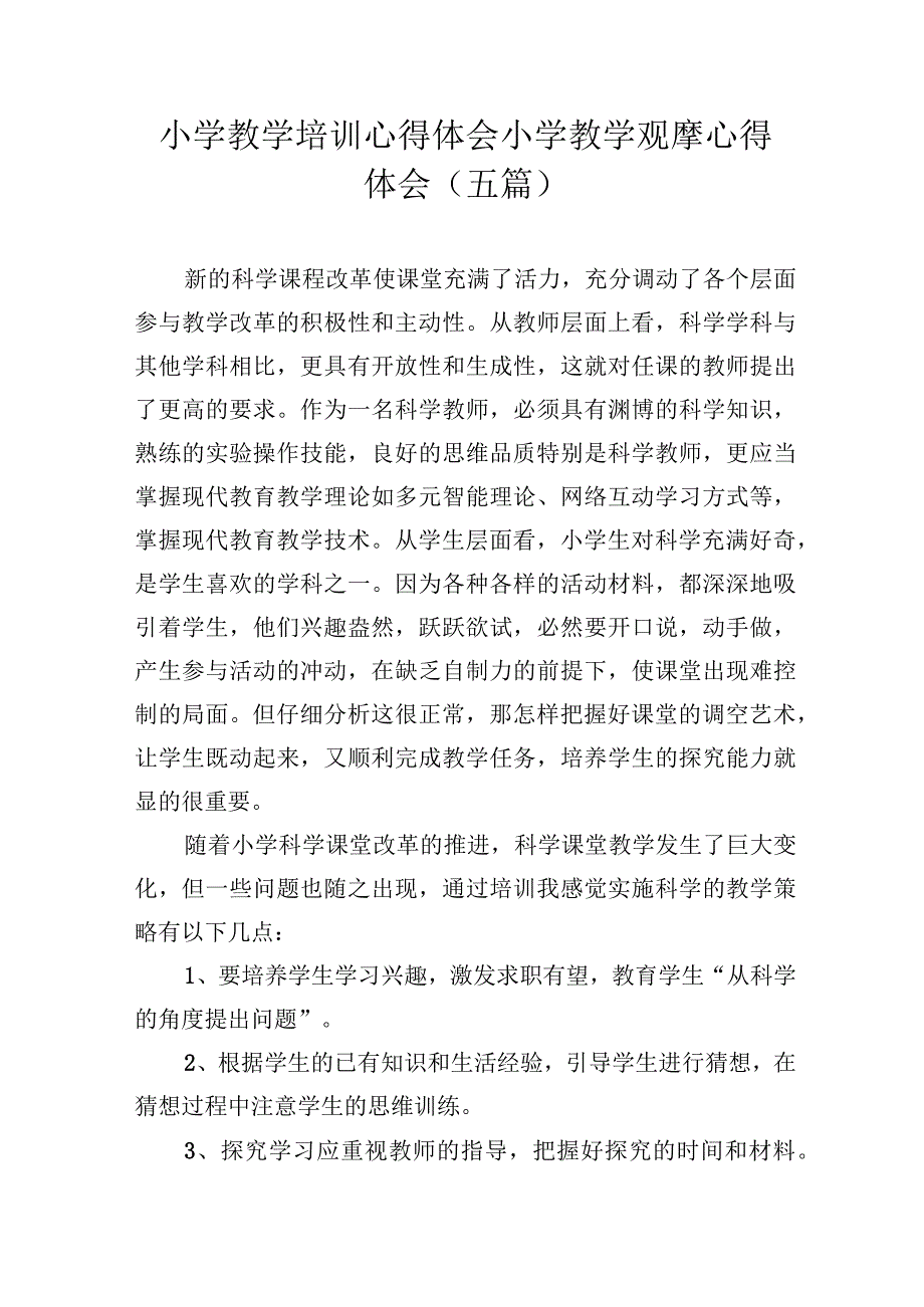 小学教学培训心得体会+小学教学观摩心得体会(五篇).docx_第1页