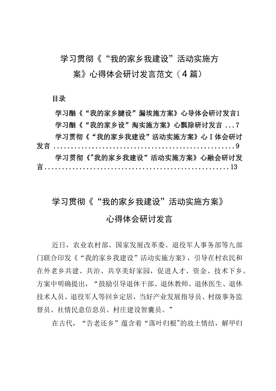 学习贯彻《“我的家乡我建设”活动实施方案》心得体会研讨发言范文（4篇）.docx_第1页