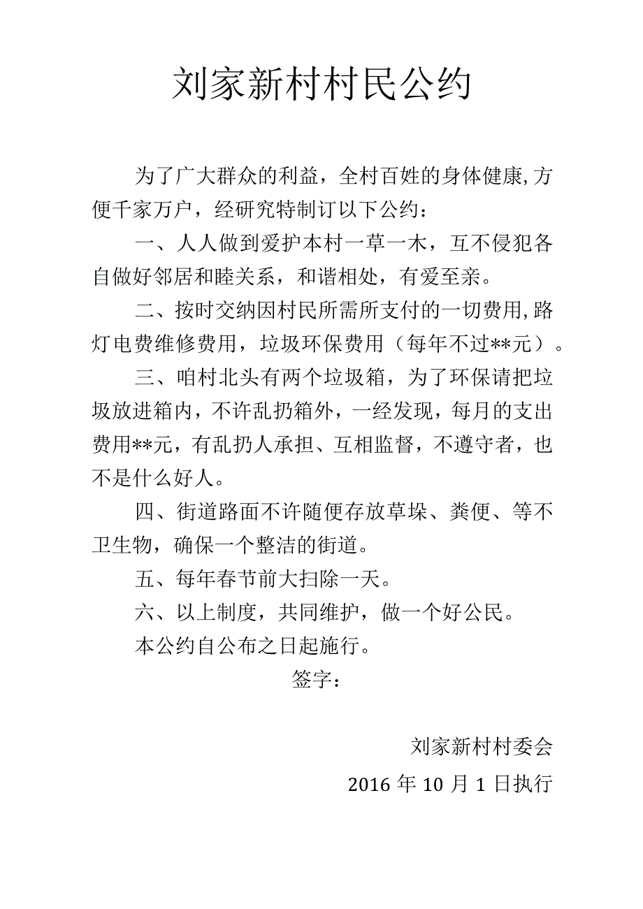 刘家新村村民公约.docx_第1页