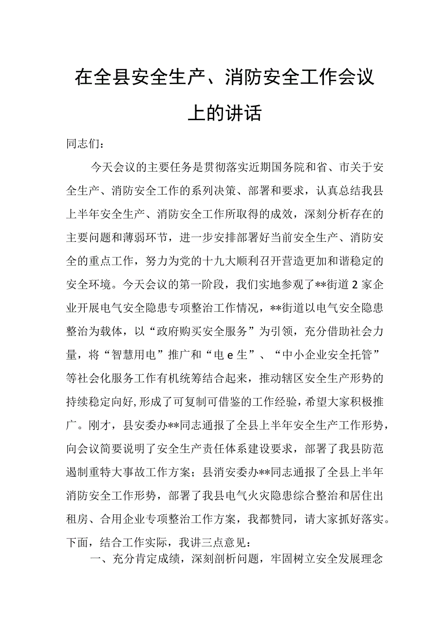 在全县安全生产、消防安全工作会议上的讲话.docx_第1页