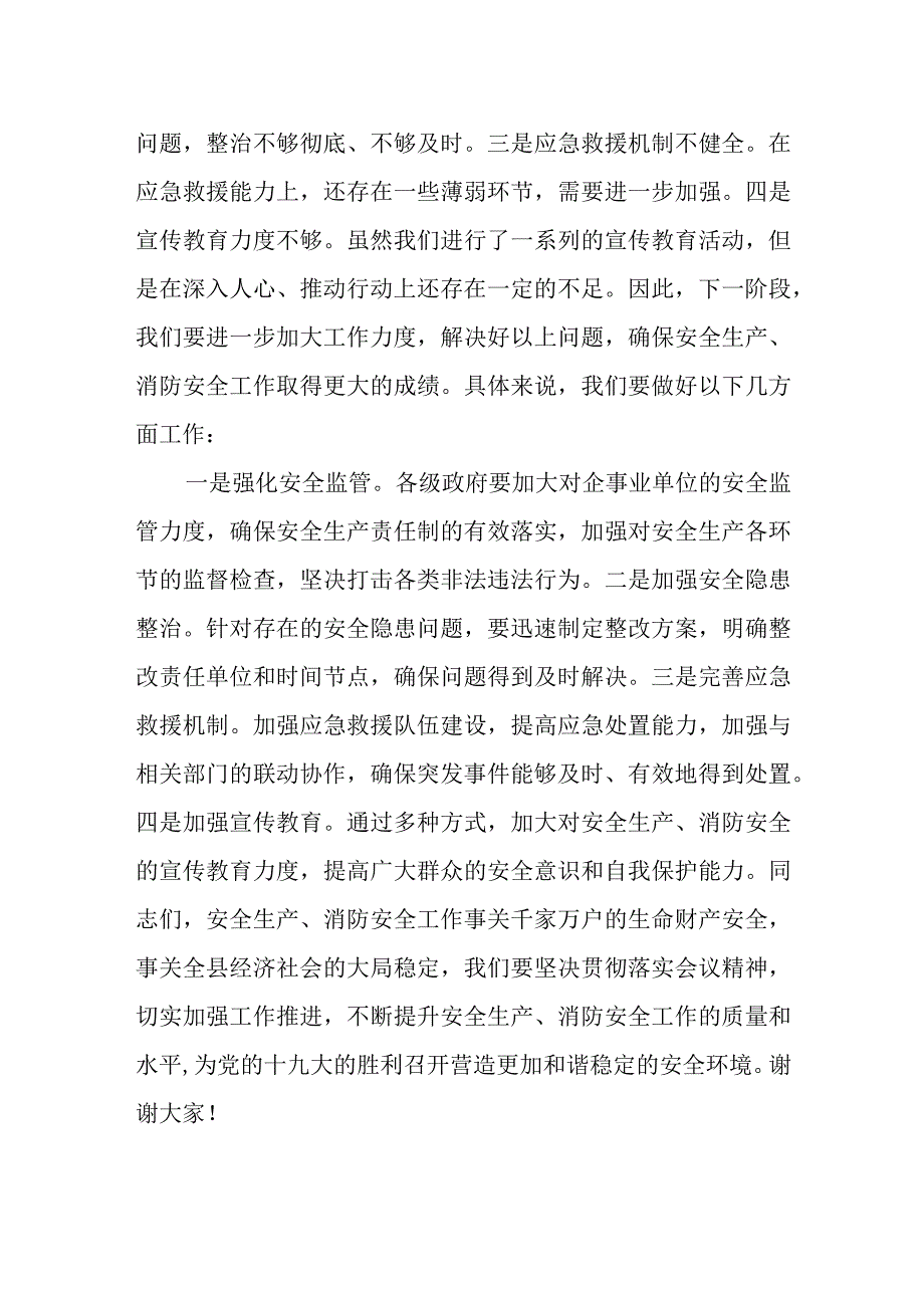 在全县安全生产、消防安全工作会议上的讲话.docx_第3页