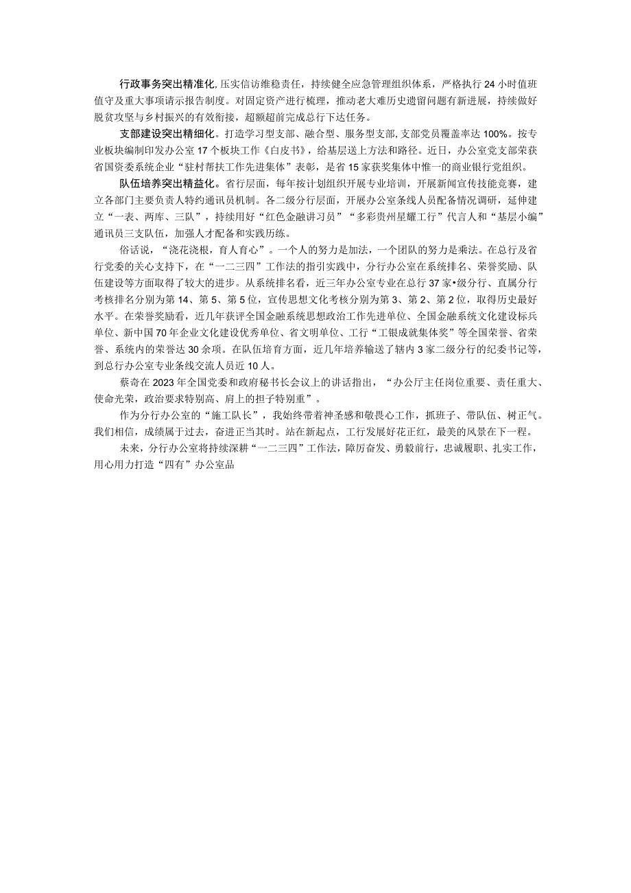 分行在办公室主任工作座谈会上的交流发言.docx_第3页