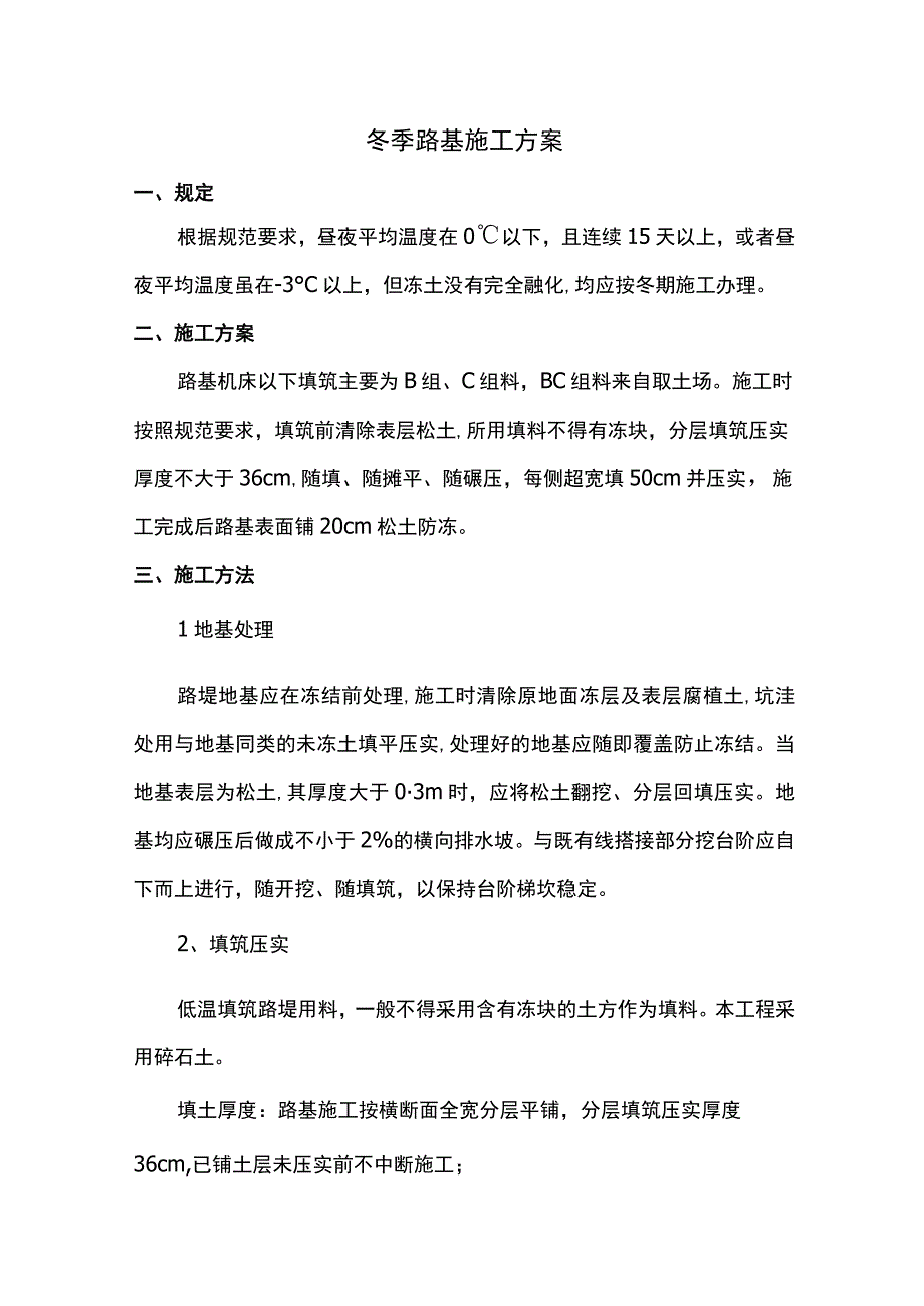 冬季路基施工方案 (2).docx_第1页