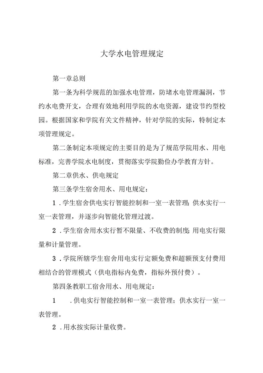 学院水电管理规定.docx_第1页