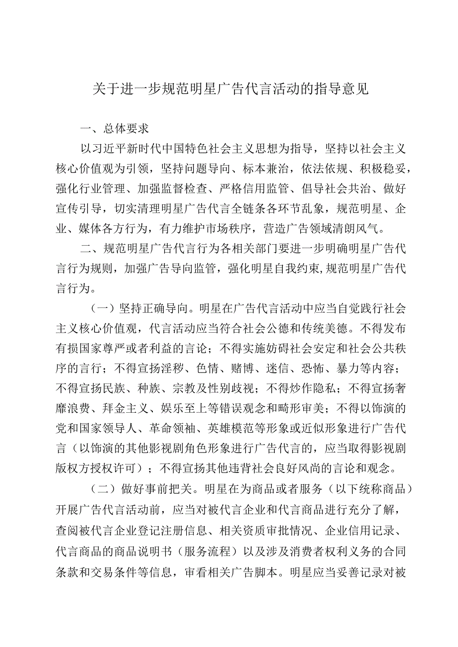 关于进一步规范明星广告代言活动的指导意见.docx_第1页