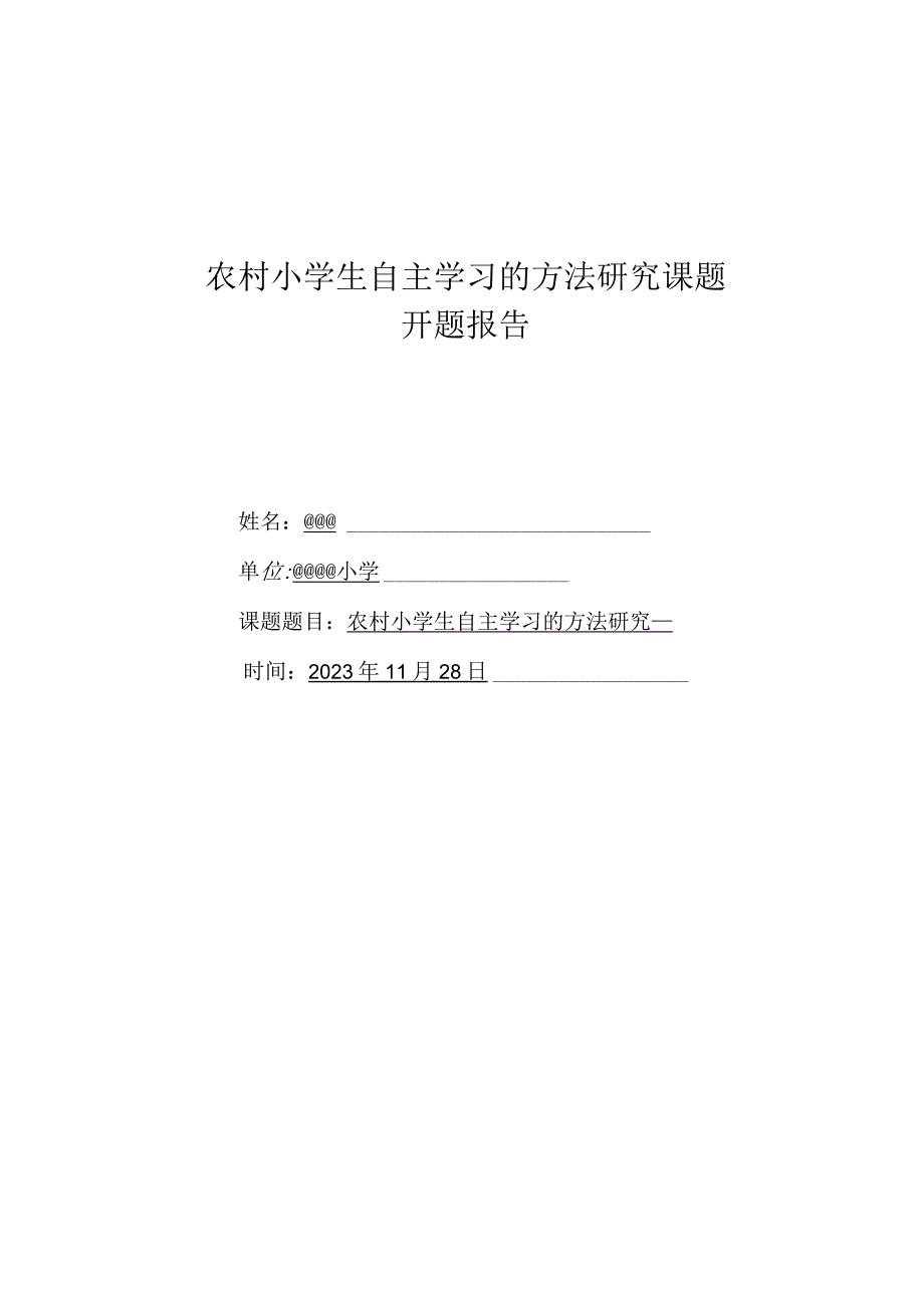 农村小学生自主学习的方法研究课题开题报告.docx_第1页