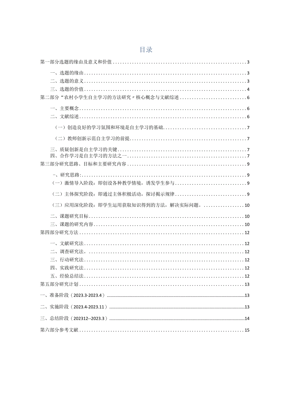 农村小学生自主学习的方法研究课题开题报告.docx_第2页