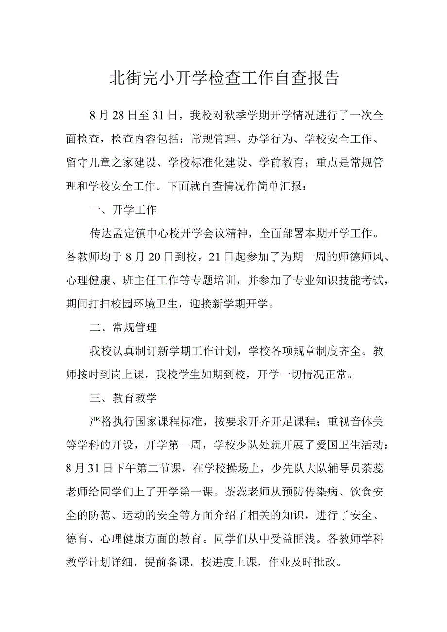 北街完小开学检查工作自查报告.docx_第1页