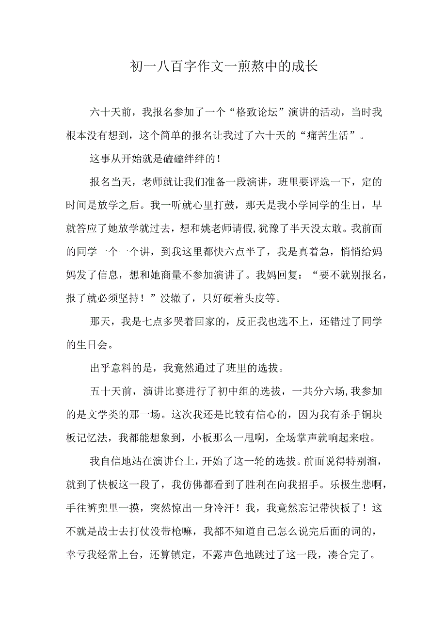 初一八百字作文—煎熬中的成长.docx_第1页