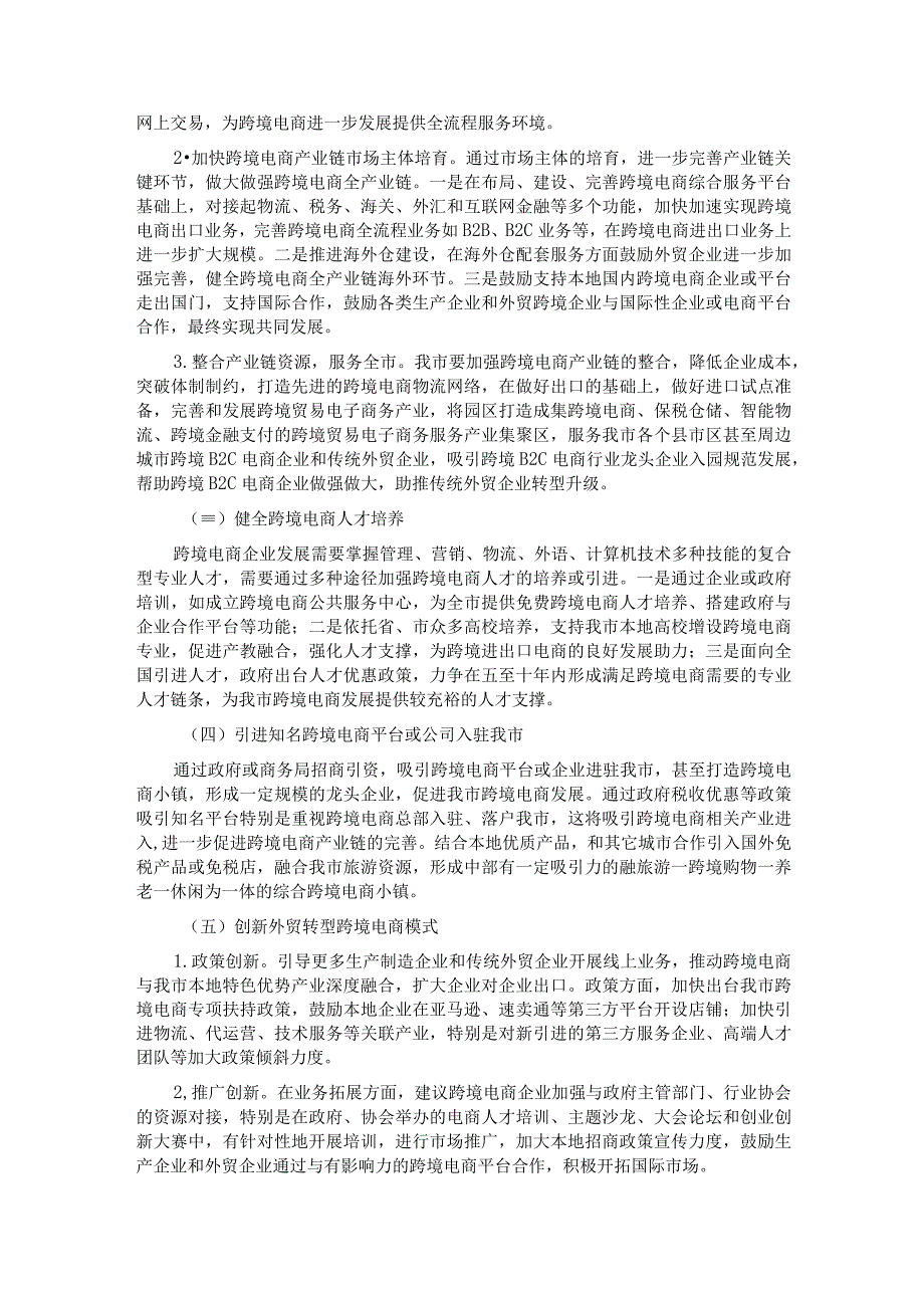 关于我市跨境电商发展的调研与思考.docx_第3页