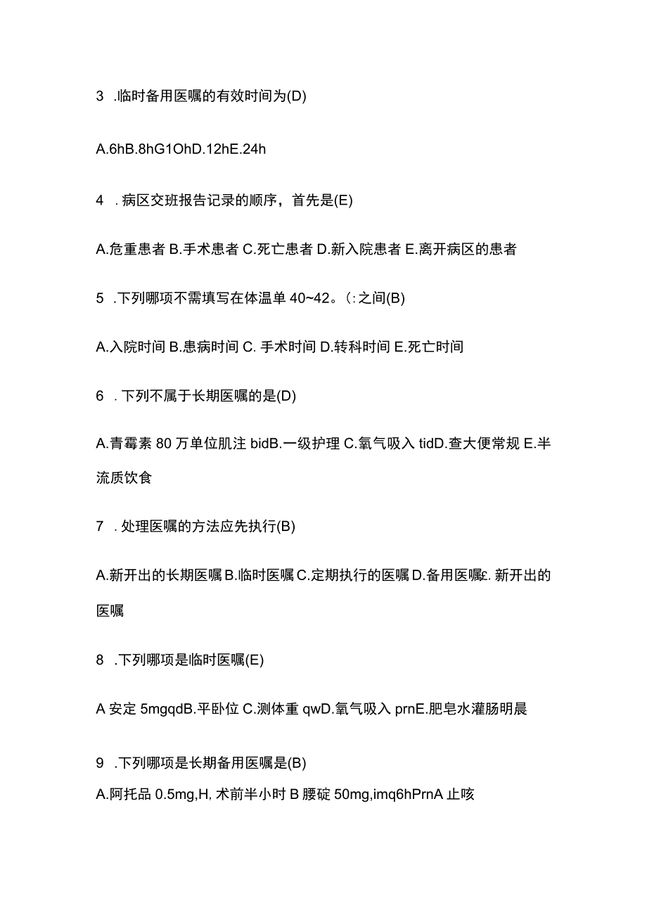 卫生系统考试护理学基础知识.docx_第2页