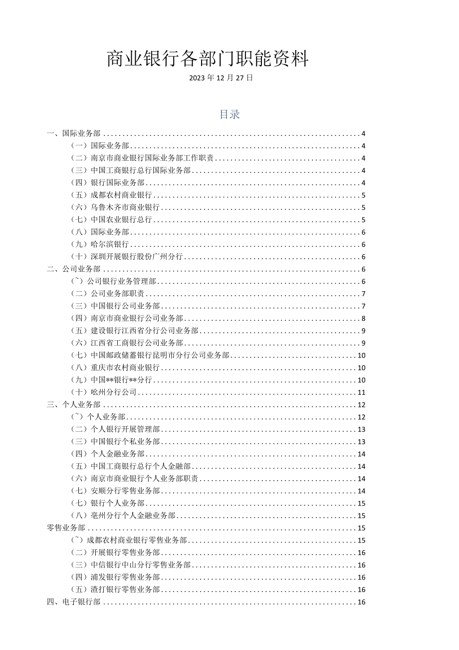 商业银行各部门职能资料汇总1227.docx_第1页