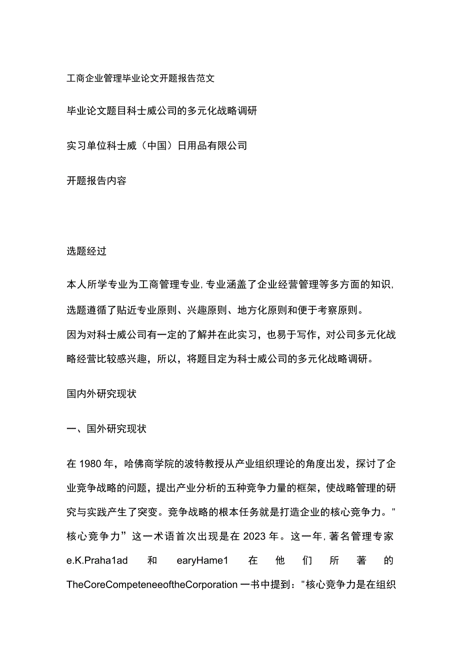 工商企业管理毕业论文开题报告范文.docx_第1页