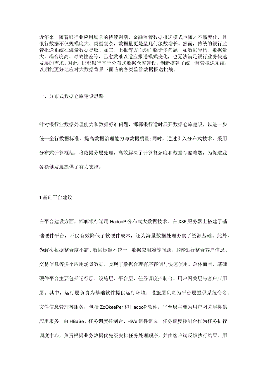 基于分布式数据仓库的监管报送系统建设实践.docx_第1页