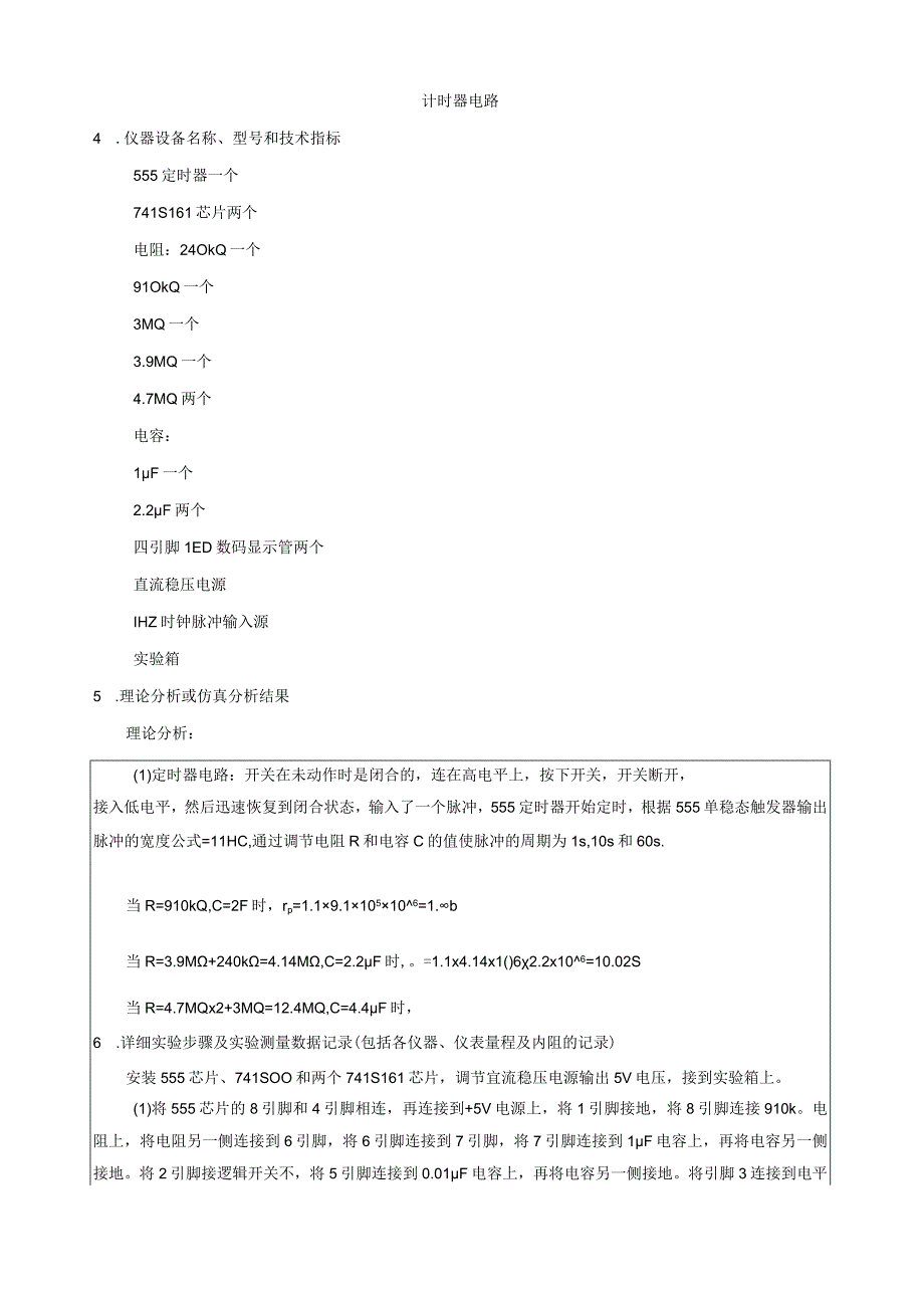 哈工大电工实验自主设计实验最终报告555组成定时器和计时器.docx_第2页