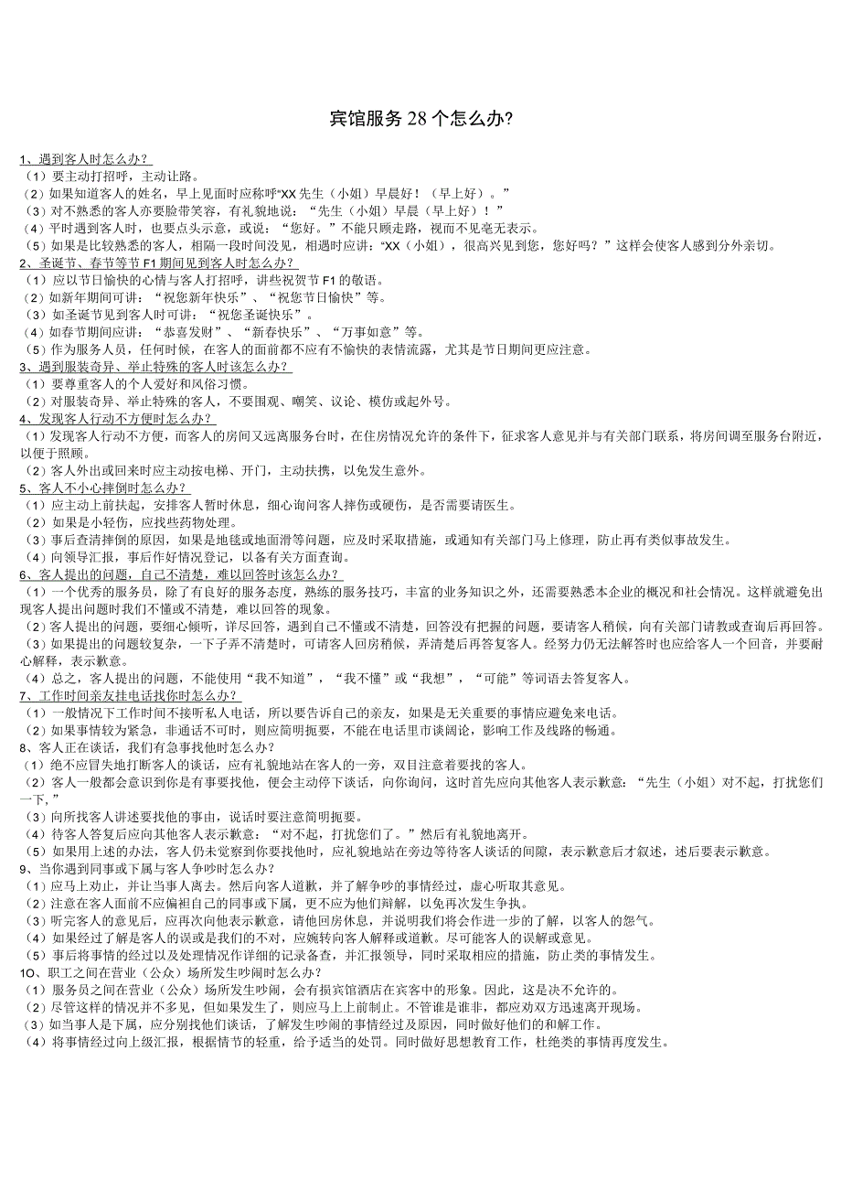 宾馆服务28个怎么办.docx_第1页