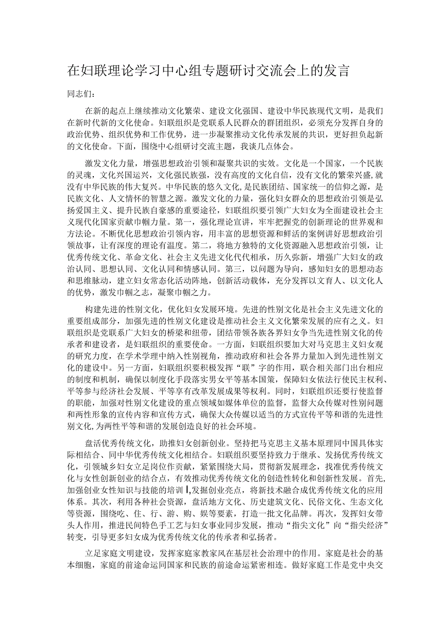 在妇联理论学习中心组专题研讨交流会上的发言.docx_第1页