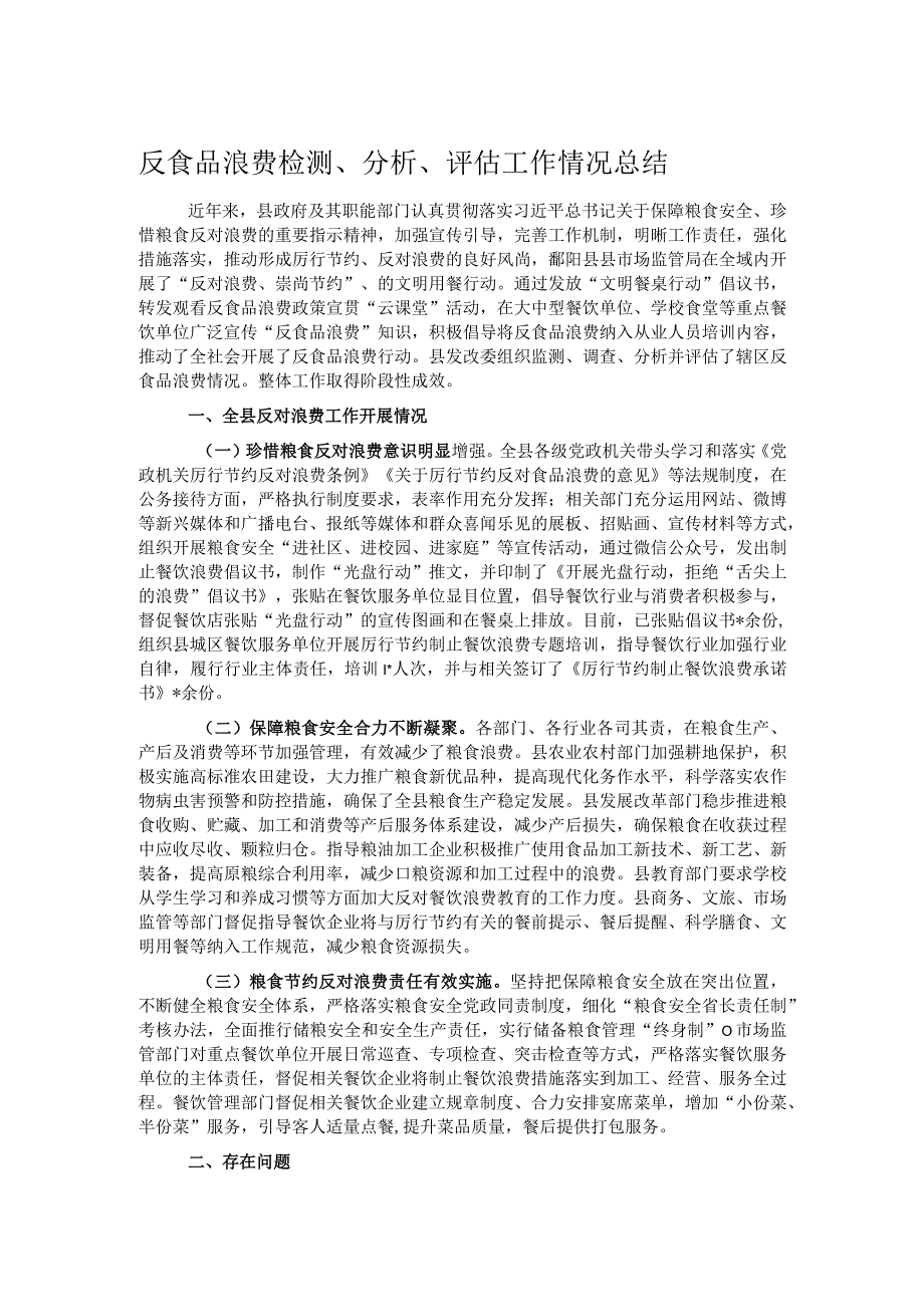 反食品浪费检测、分析、评估工作情况总结.docx_第1页