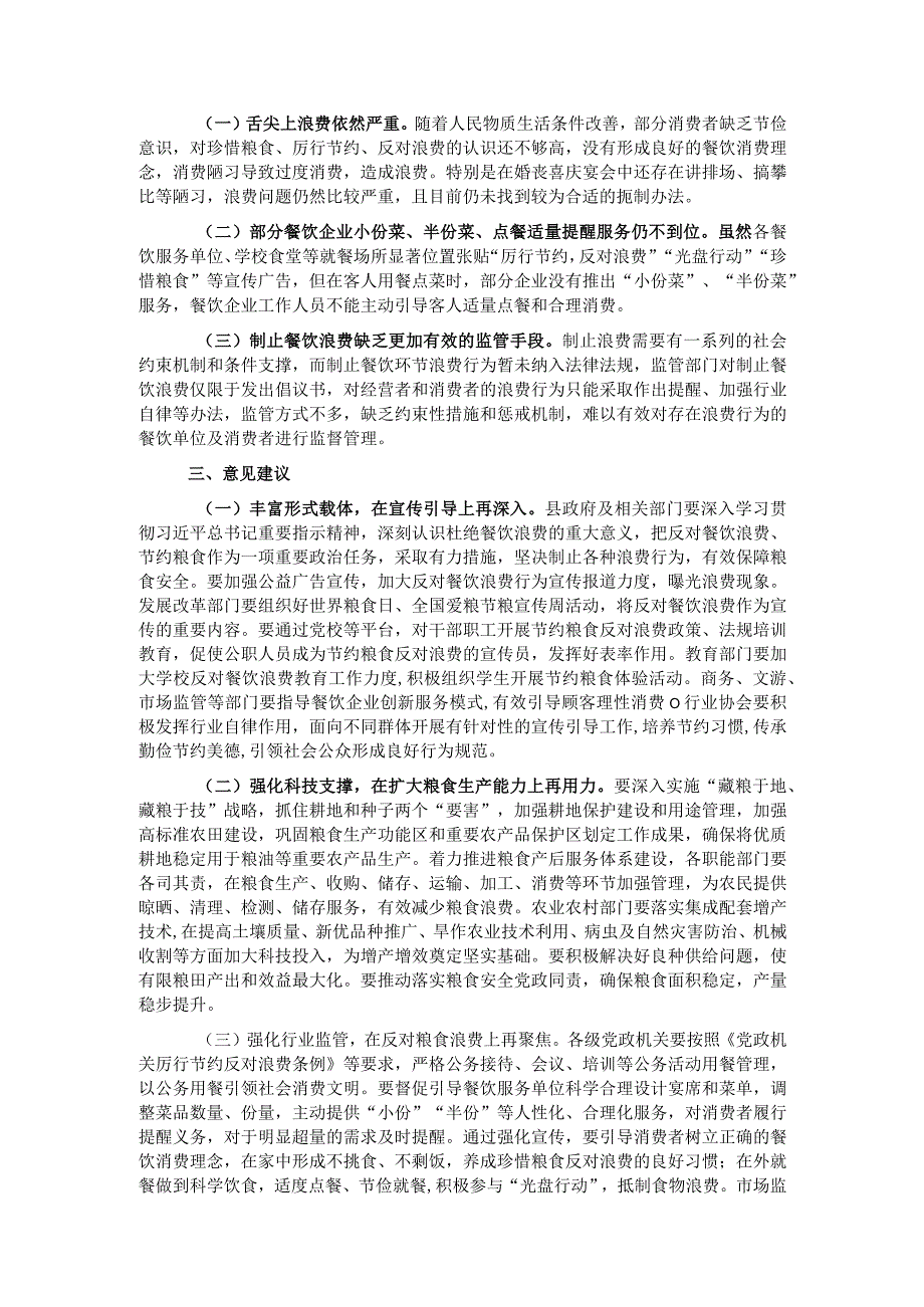 反食品浪费检测、分析、评估工作情况总结.docx_第2页