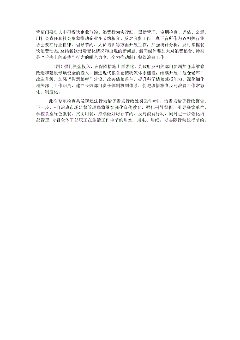 反食品浪费检测、分析、评估工作情况总结.docx_第3页