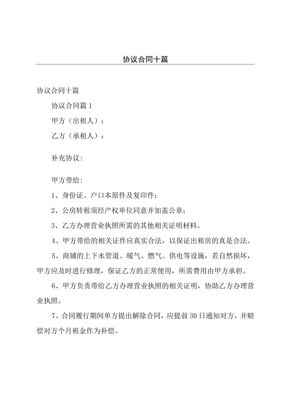 协议合同十篇.docx_第1页