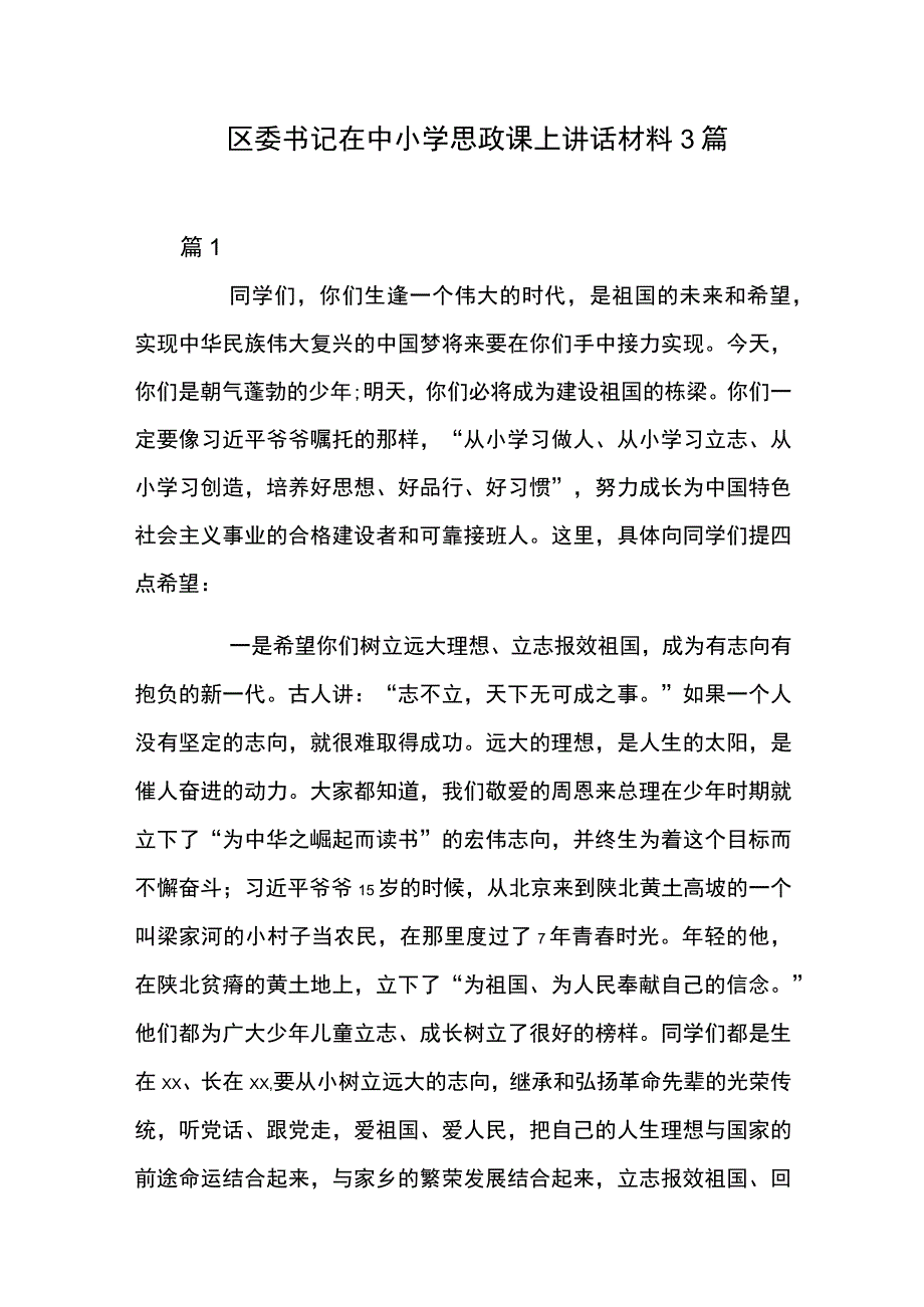 区委书记在中小学思政课上讲话材料3篇.docx_第1页