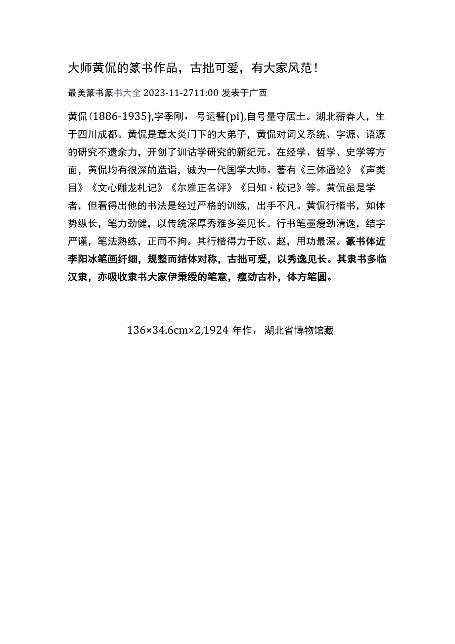 大师黄侃的篆书作品古拙可爱有大家风范！.docx_第1页