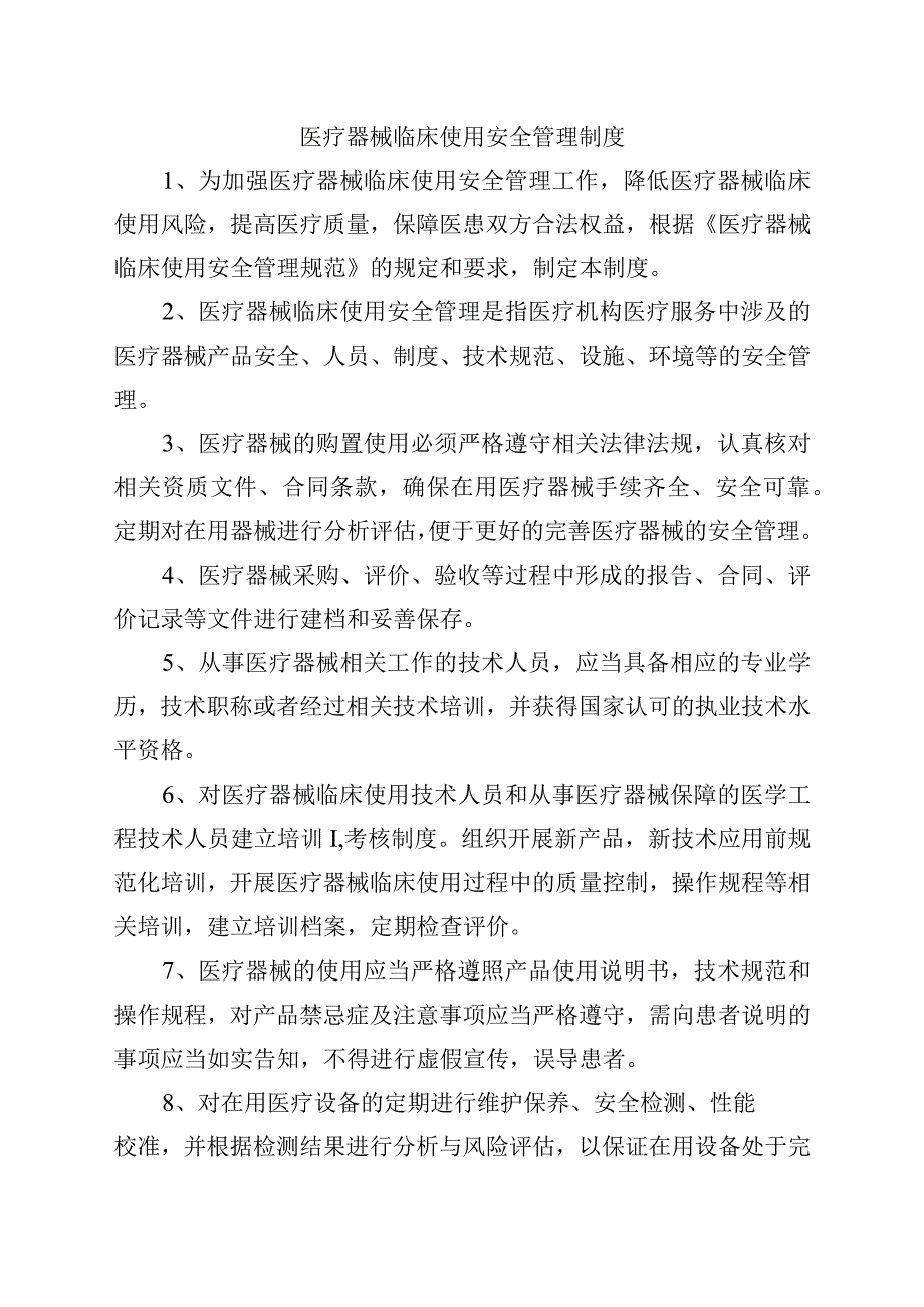 医疗器械临床使用安全管理制度.docx_第1页