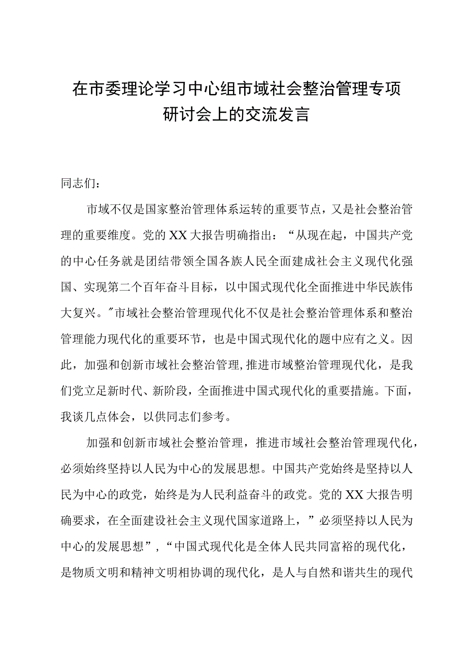 在市委理论学习中心组市域社会治理专题研讨会上的交流发言.docx_第1页