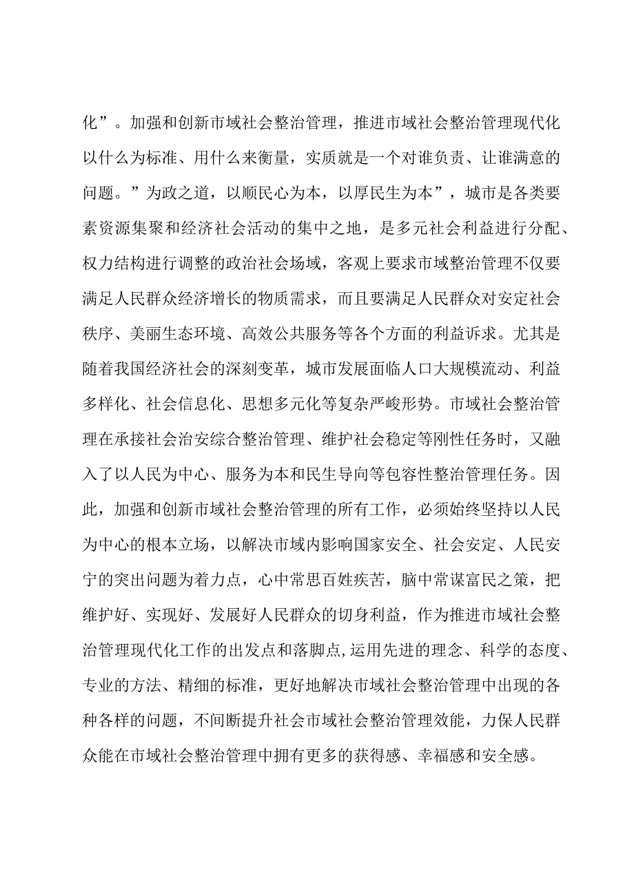 在市委理论学习中心组市域社会治理专题研讨会上的交流发言.docx_第2页