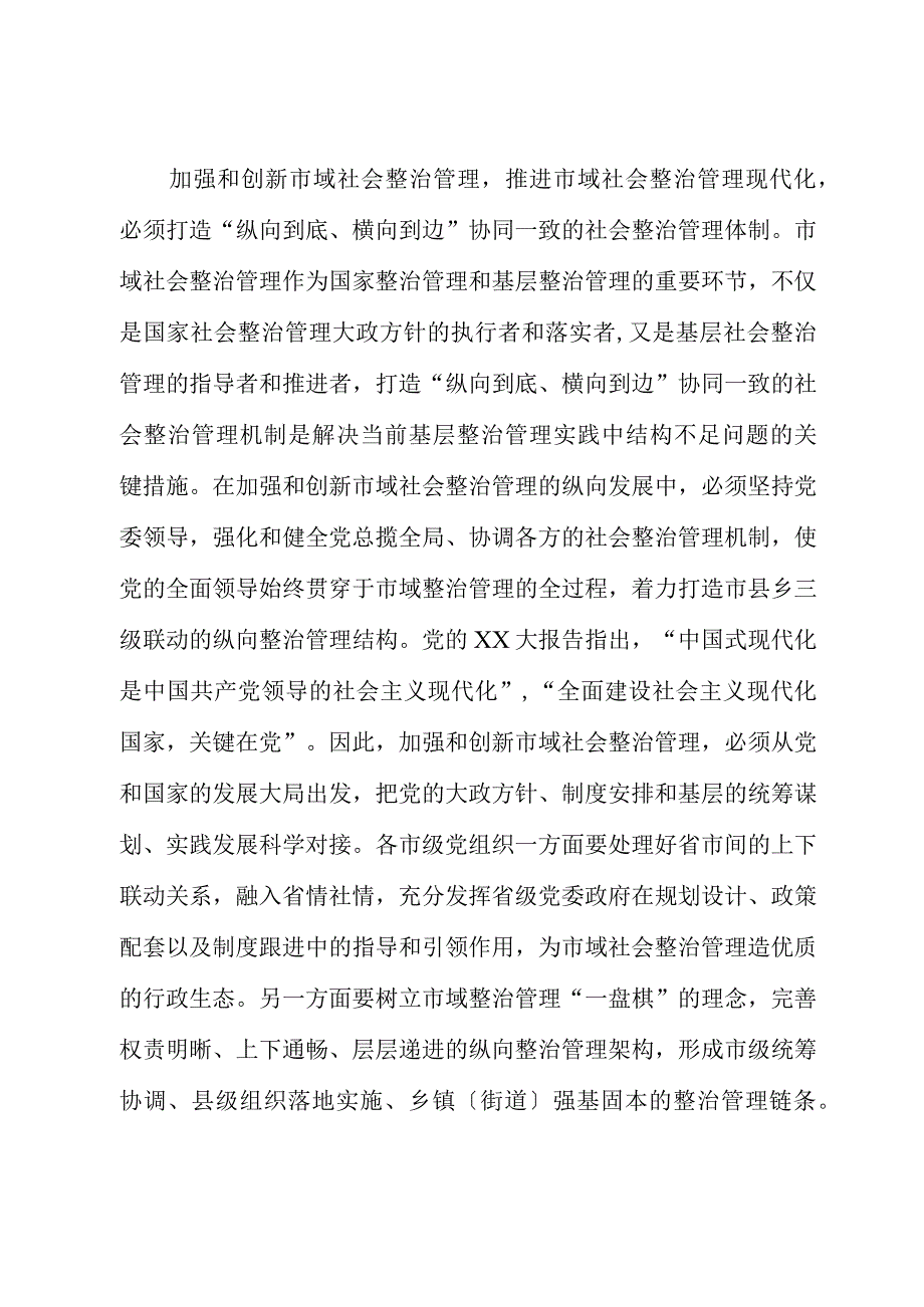 在市委理论学习中心组市域社会治理专题研讨会上的交流发言.docx_第3页