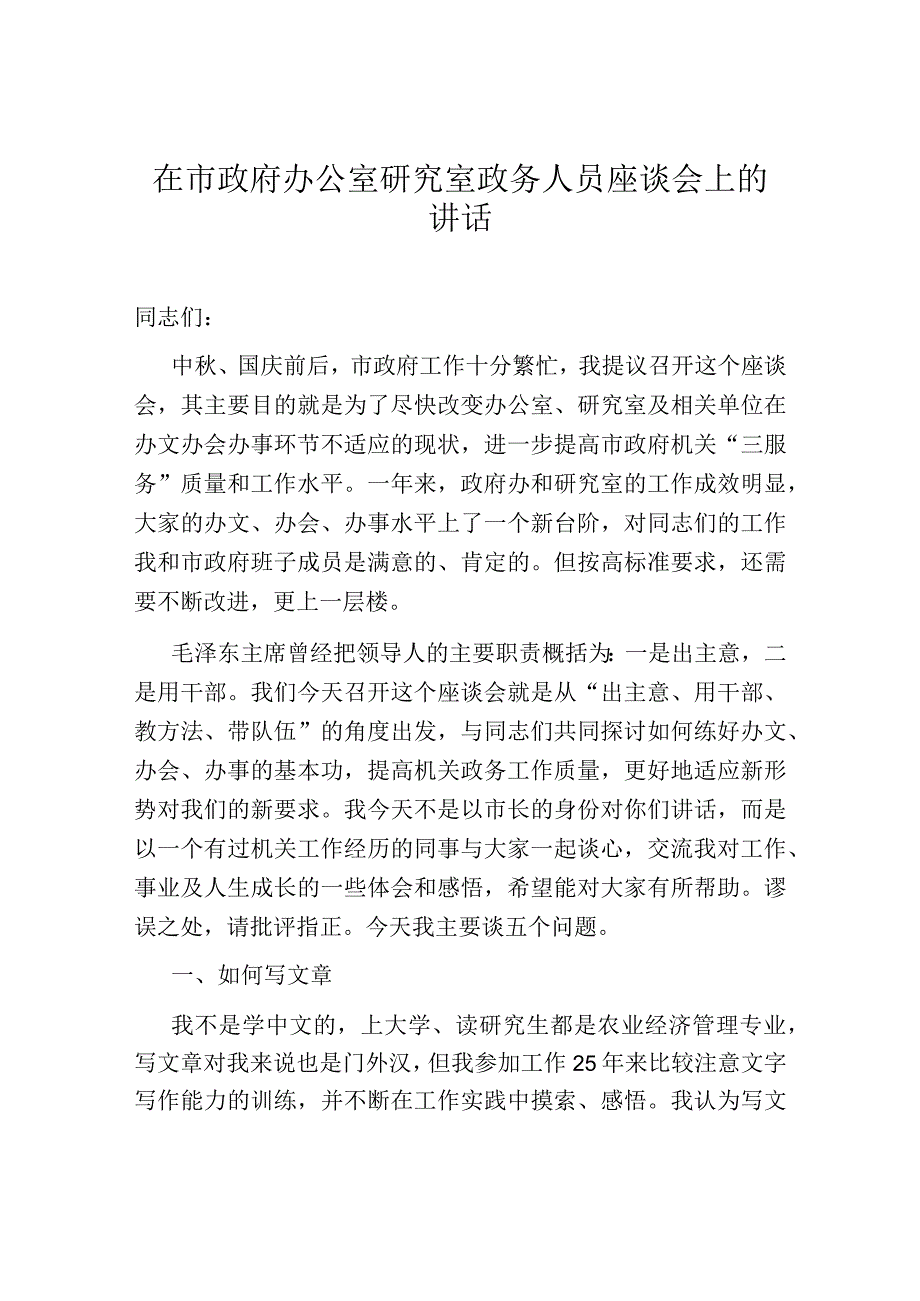 在市政府办公室研究室政务人员座谈会上的讲话.docx_第1页