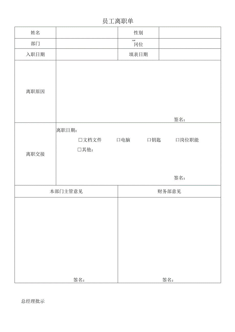 员 工 离 职 单参考模板.docx_第1页