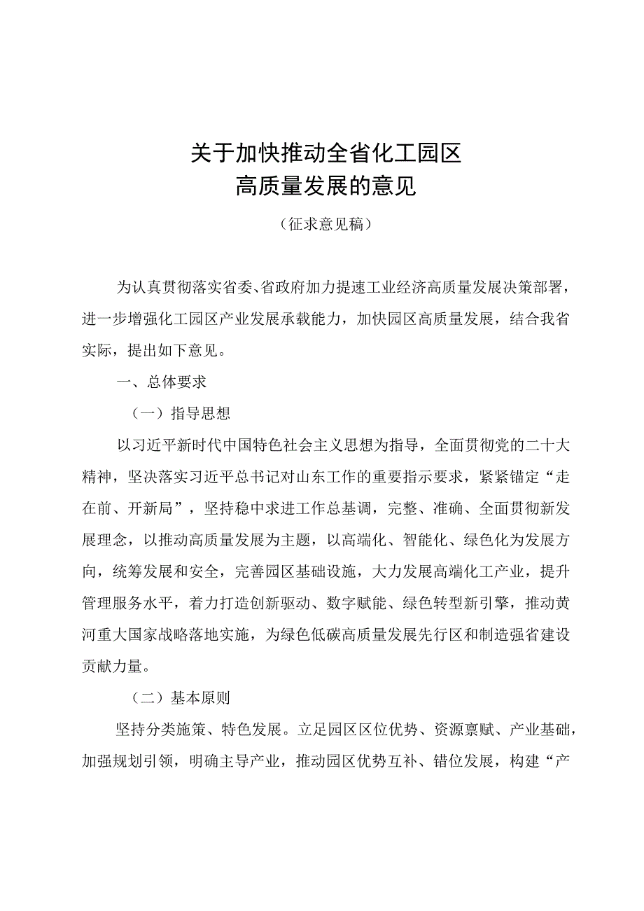 关于加快推动全省化工园区高质量发展的意见（2023）.docx_第1页