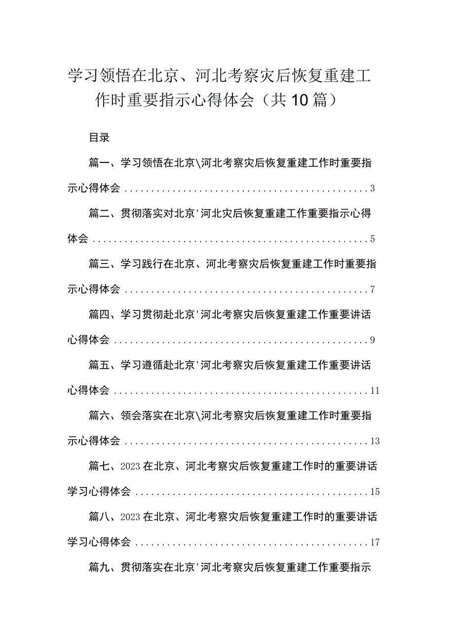 学习领悟在北京、河北考察灾后恢复重建工作时重要指示心得体会10篇供参考.docx_第1页