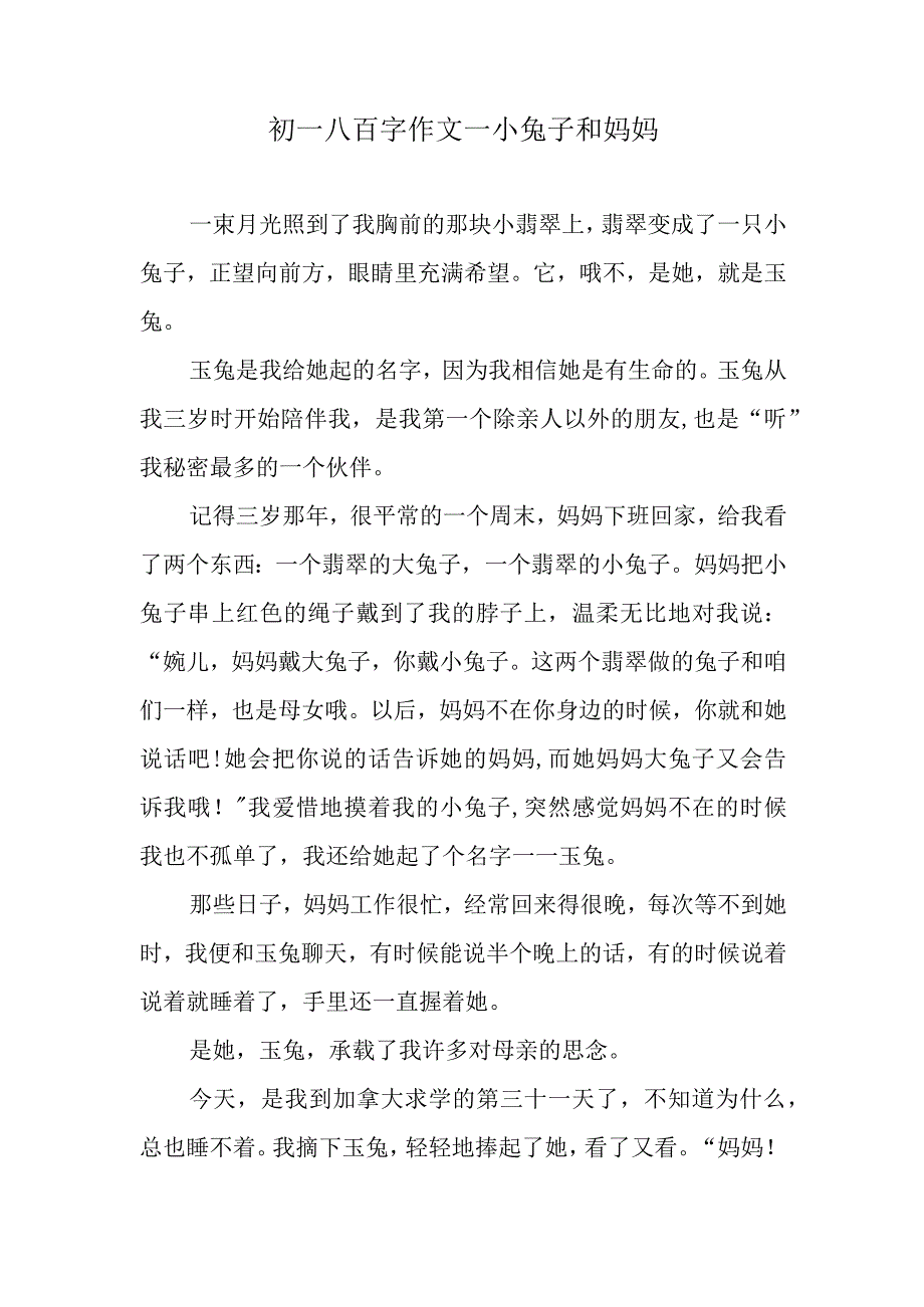 初一八百字作文—小兔子和妈妈.docx_第1页