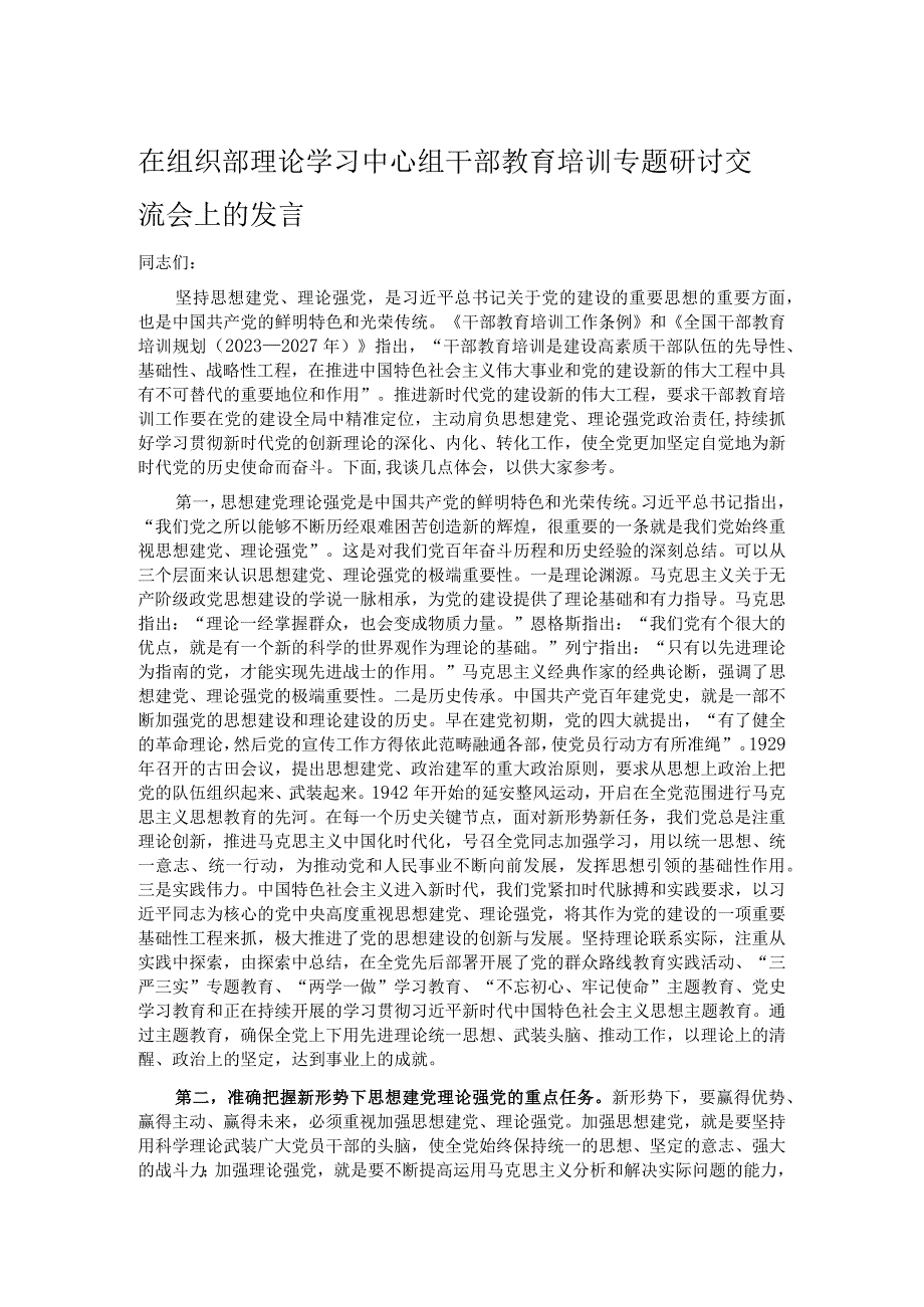 在组织部理论学习中心组干部教育培训专题研讨交流会上的发言.docx_第1页