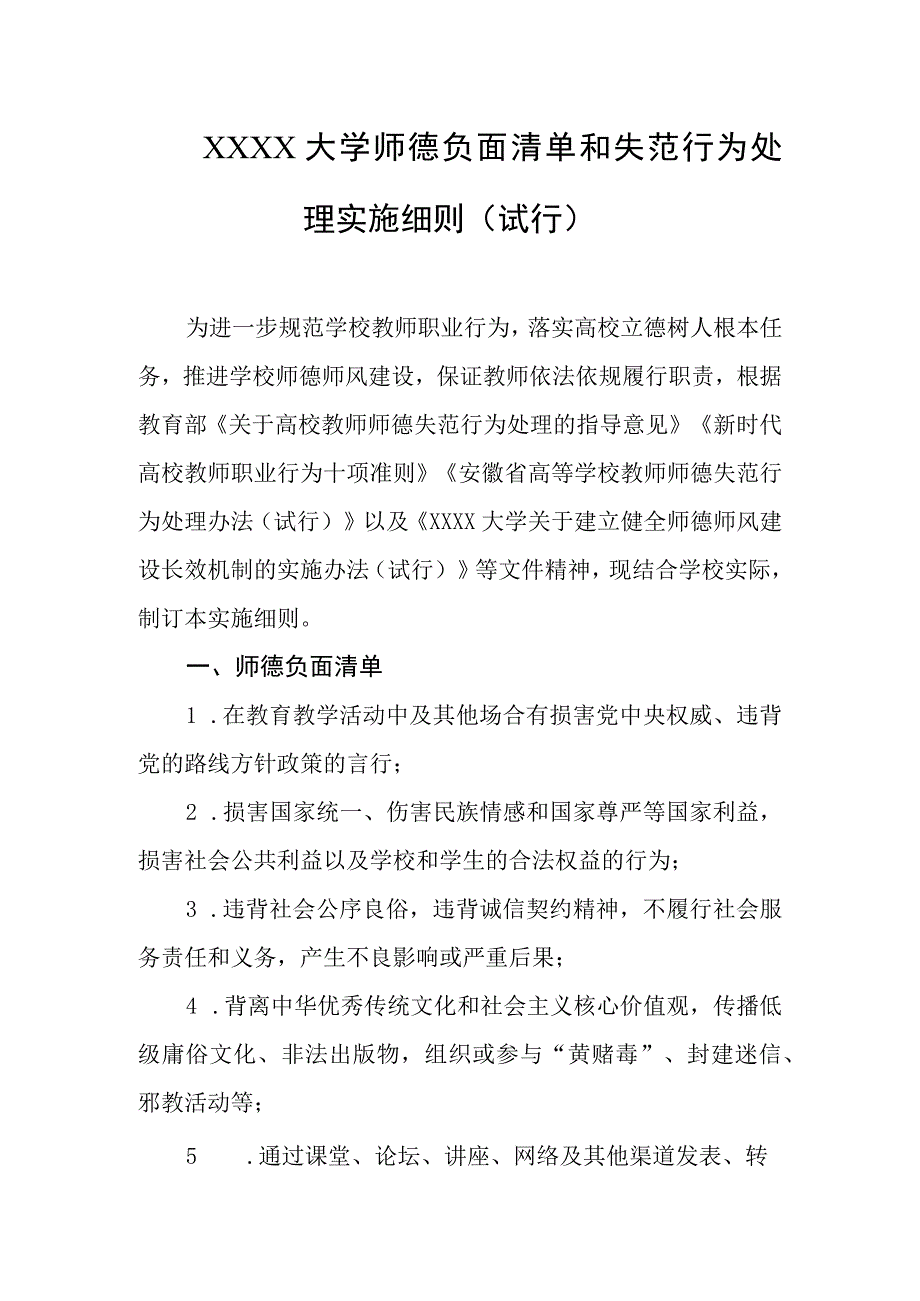 大学师德负面清单和失范行为处理实施细则（试行）.docx_第1页