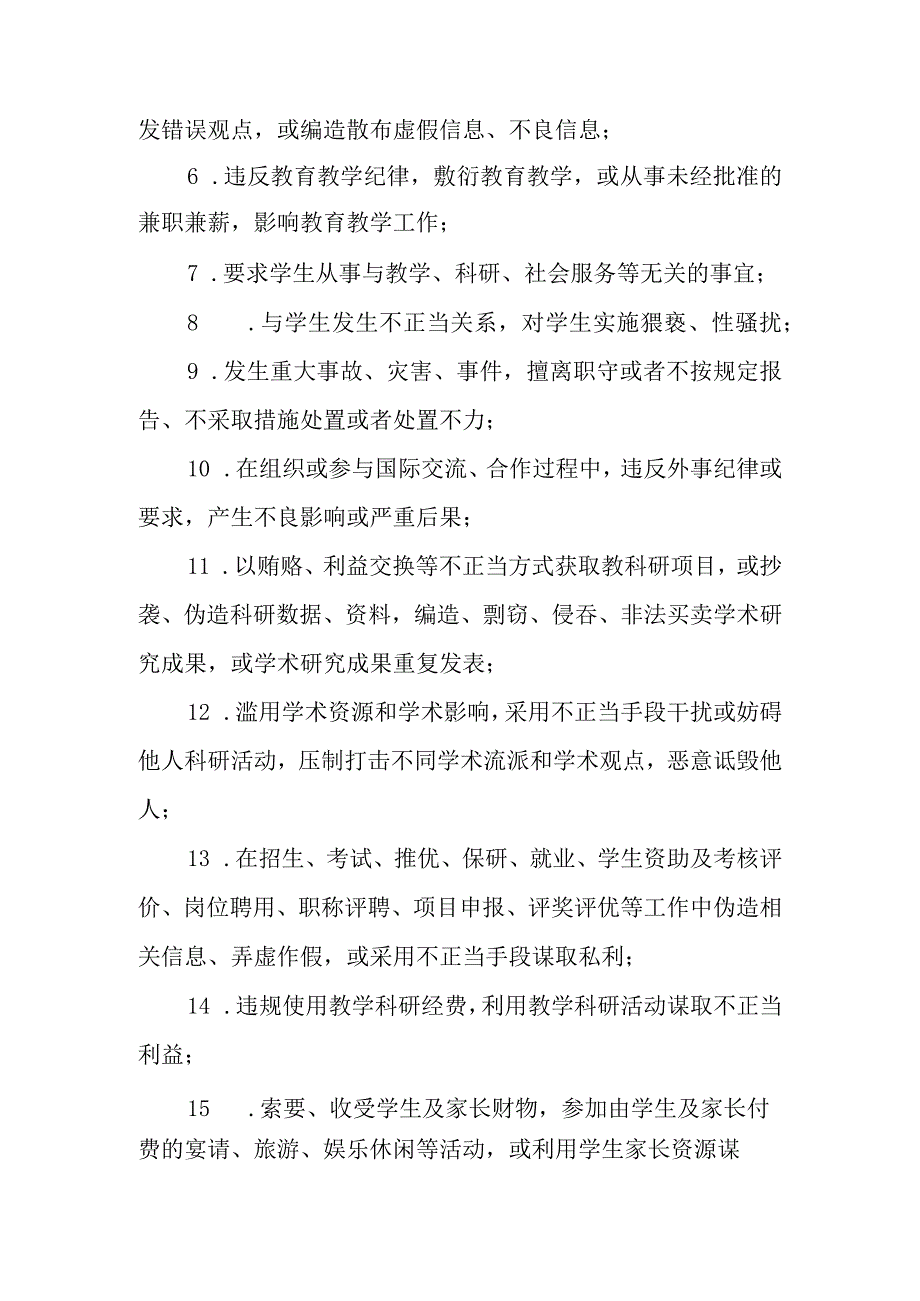 大学师德负面清单和失范行为处理实施细则（试行）.docx_第2页