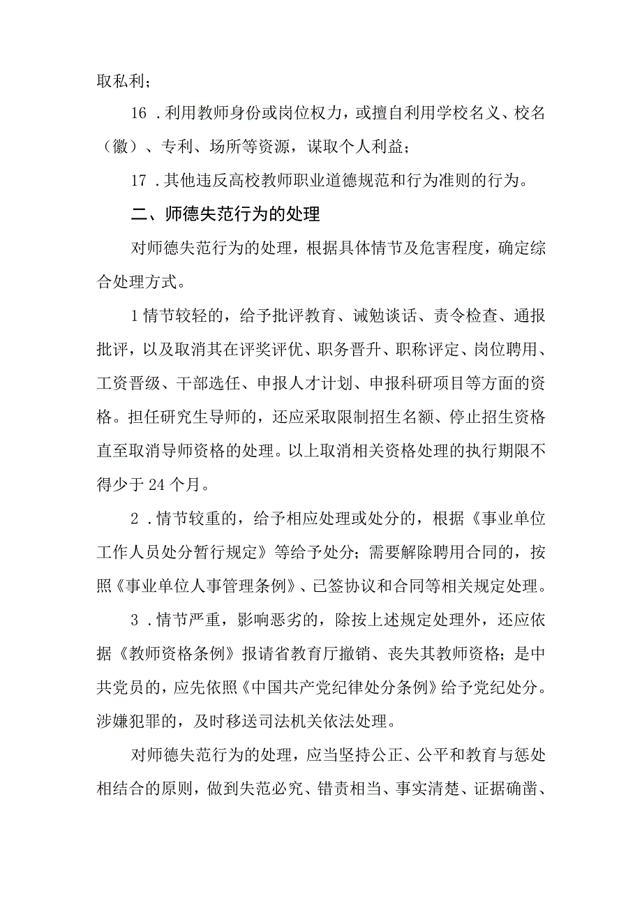 大学师德负面清单和失范行为处理实施细则（试行）.docx_第3页