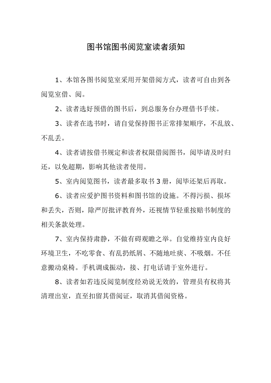 图书馆图书阅览室读者须知.docx_第1页