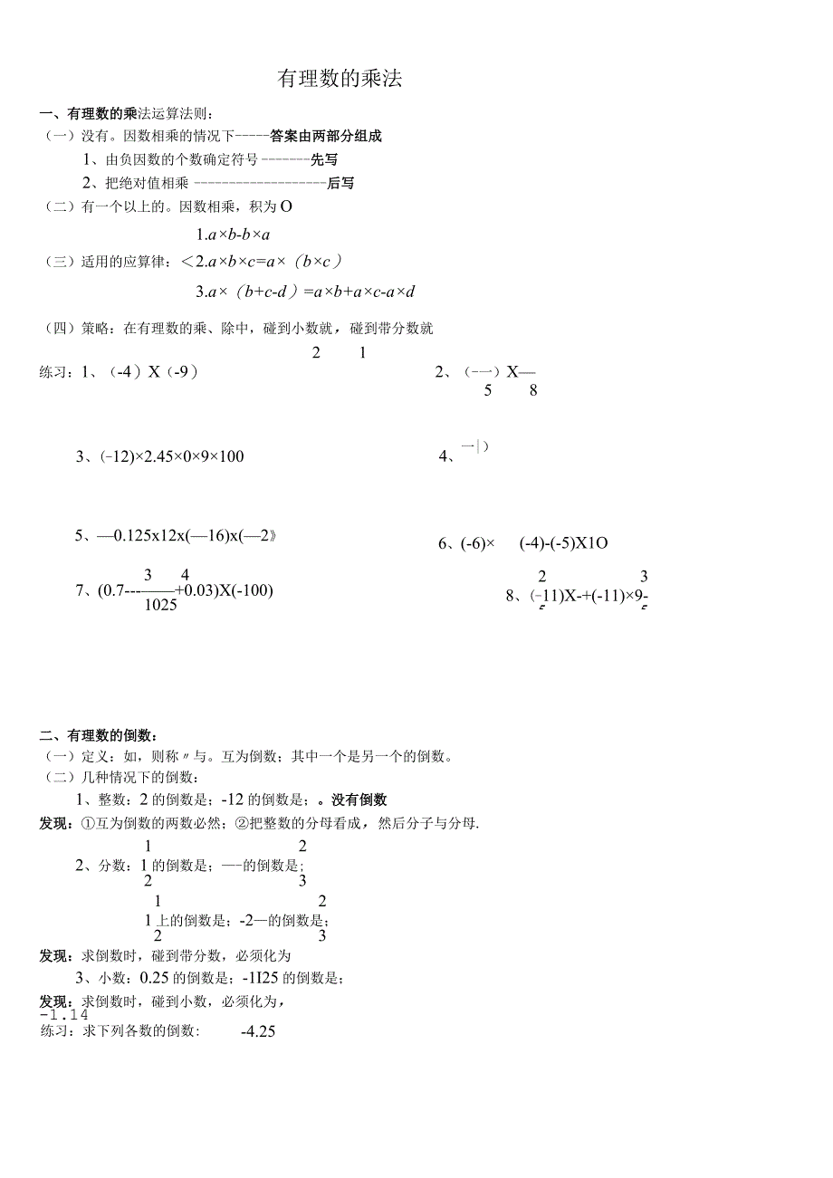 北师大版七年级下册第一章有理数的乘、除、乘方、混合运算习题.docx_第1页